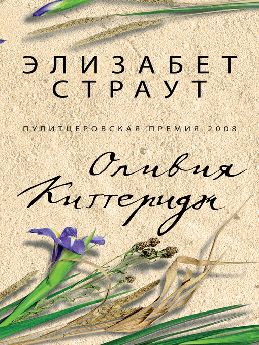 Title details for Оливия Киттеридж by Страут, Элизабет - Available